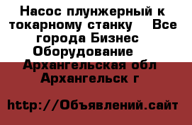 Насос плунжерный к токарному станку. - Все города Бизнес » Оборудование   . Архангельская обл.,Архангельск г.